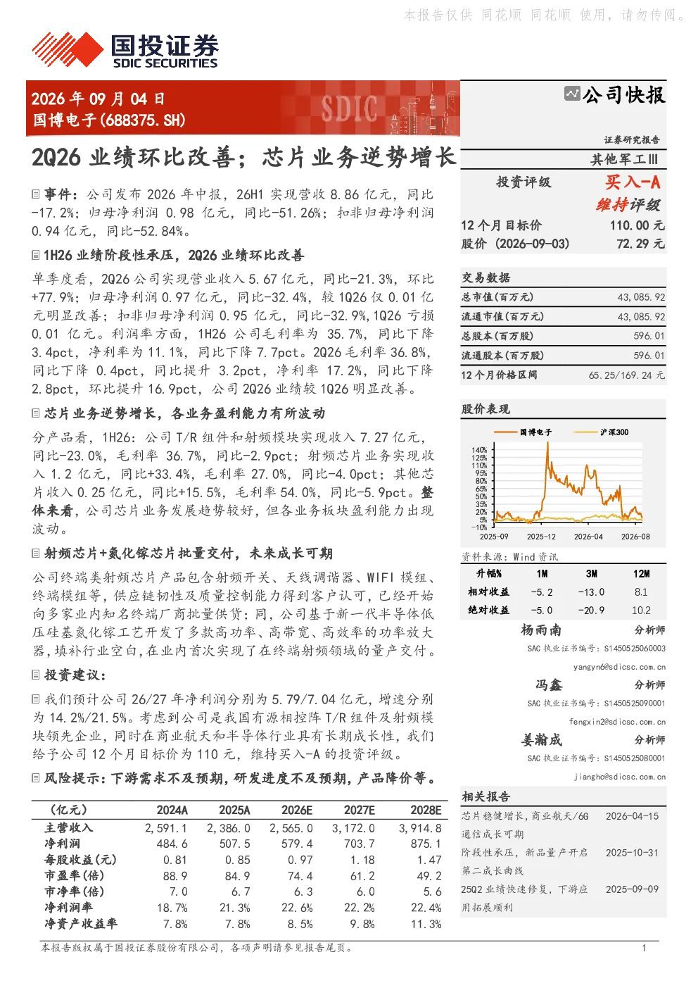 国博电子2Q26业绩环比改善；芯片业务逆势增长