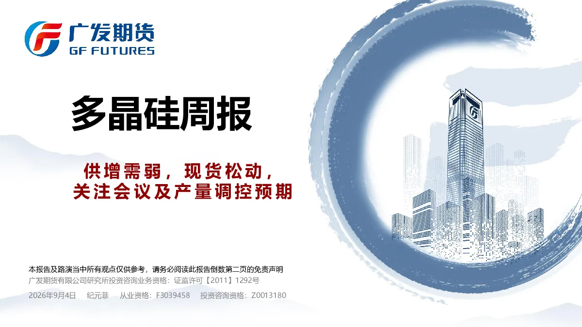 多晶硅周报：供增需弱，现货松动，关注会议及产量调控预期