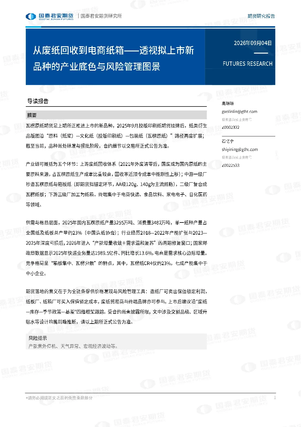 从废纸回收到电商纸箱——透视拟上市新品种的产业底色与风险管理图景