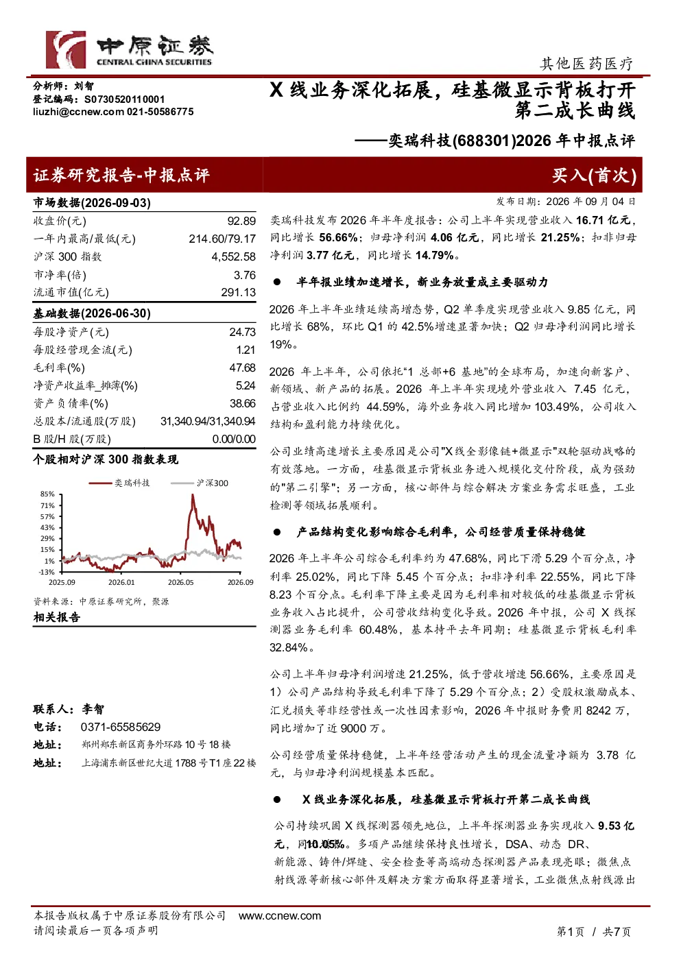 X线业务深化拓展，硅基微显示背板打开第二成长曲线——奕瑞科技2026年中报点评