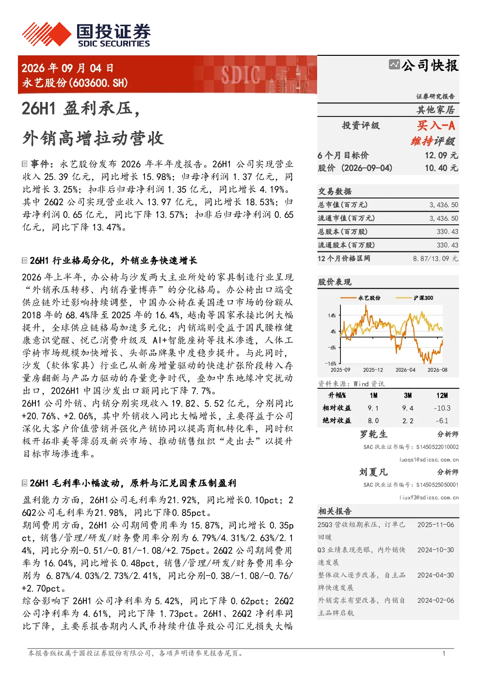 26H1盈利承压，外销高增拉动营收