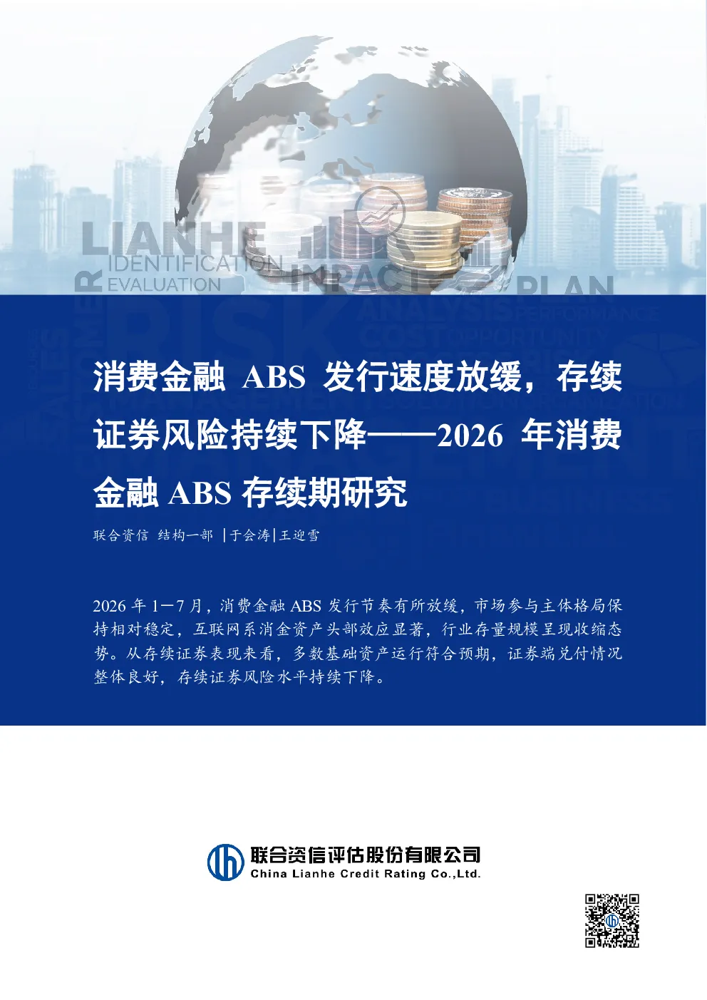 2026年消费金融ABS存续期研究：消费金融ABS发行速度放缓，存续证券风险持续下降