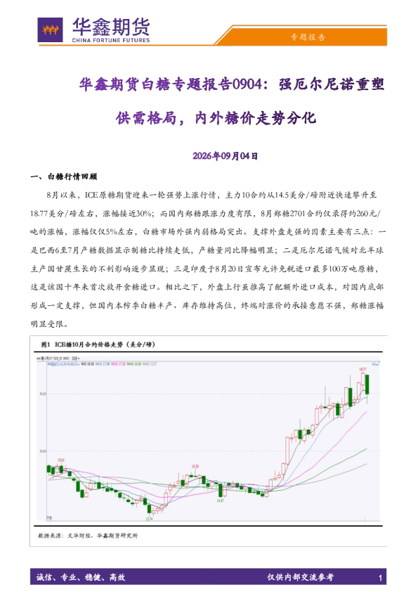 白糖专题报告：强厄尔尼诺重塑供需格局，内外糖价走势分化