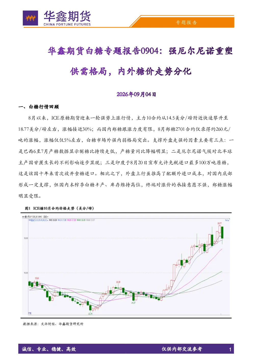 白糖专题报告：强厄尔尼诺重塑供需格局，内外糖价走势分化