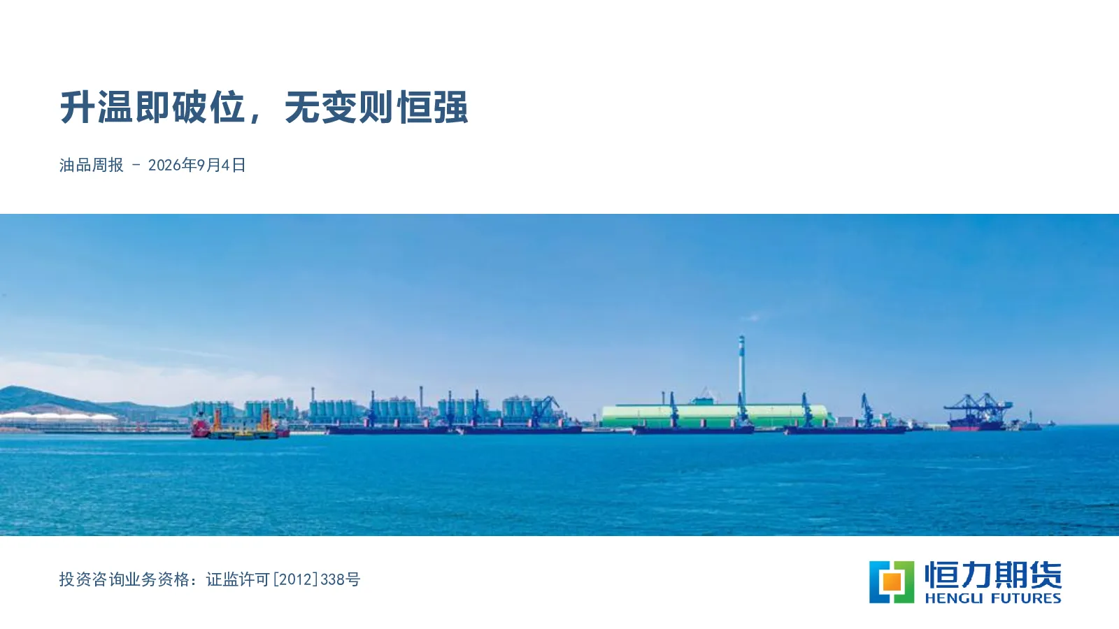 油品周报：升温即破位，无变则恒强