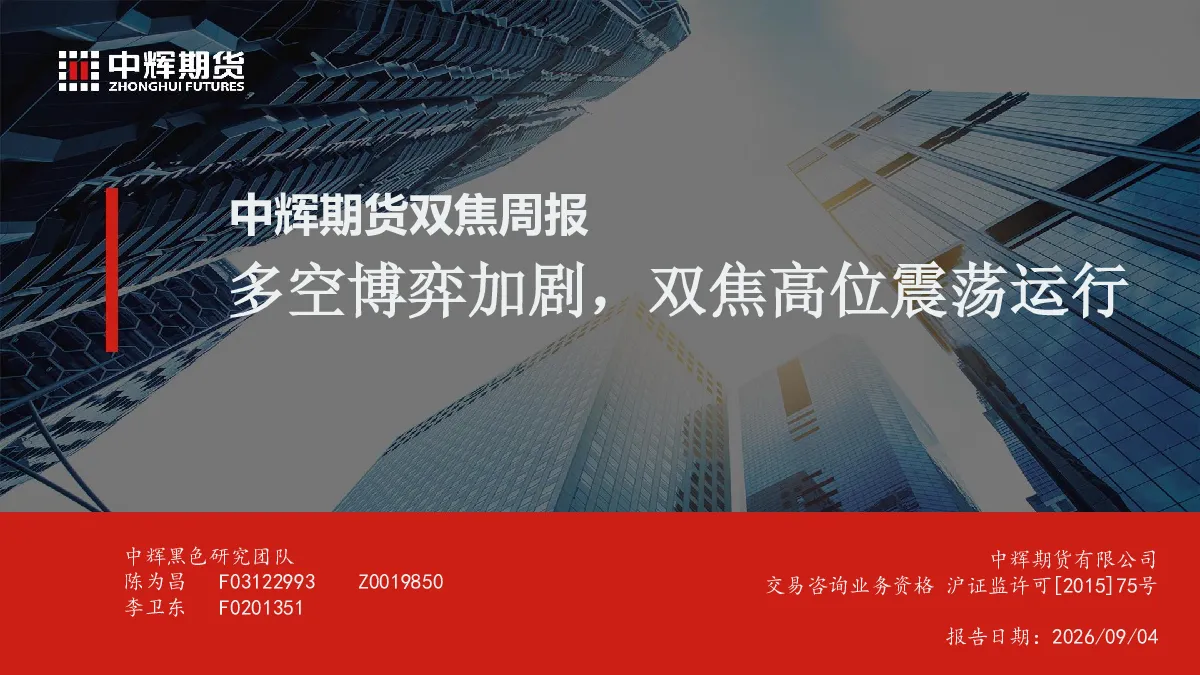 双焦周报：多空博弈加剧，双焦高位震荡运行