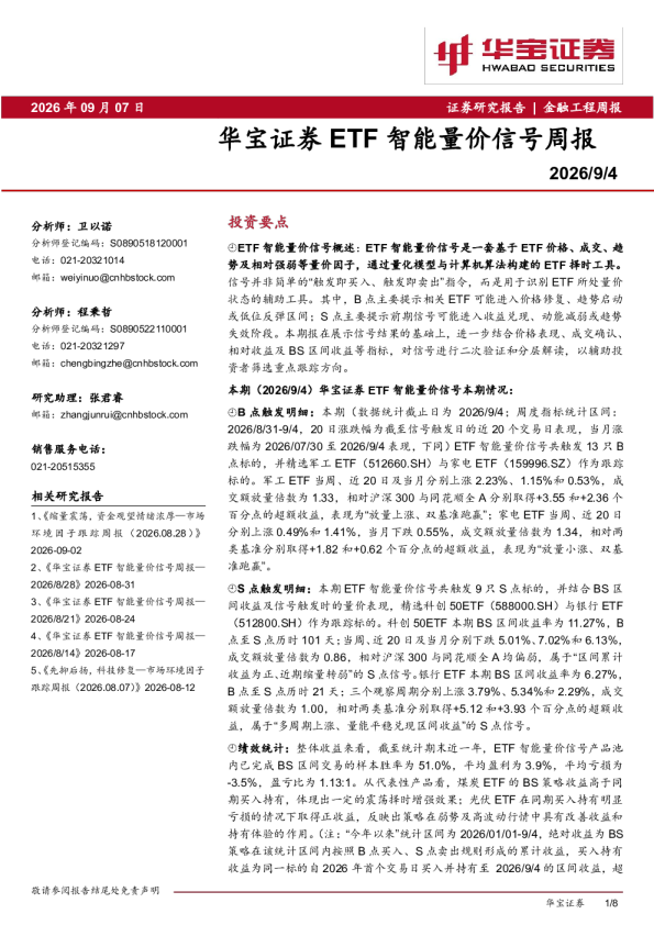 金融工程周报：ETF智能量价信号周报