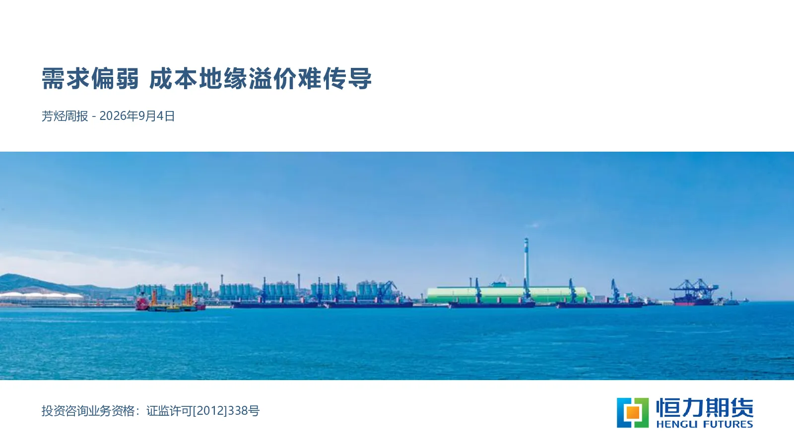 芳烃周报 需求偏弱成本地缘溢价难传导