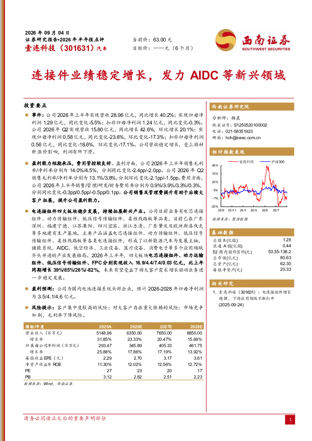 2026年半年报点评：连接件业绩稳定增长，发力AIDC等新兴领域