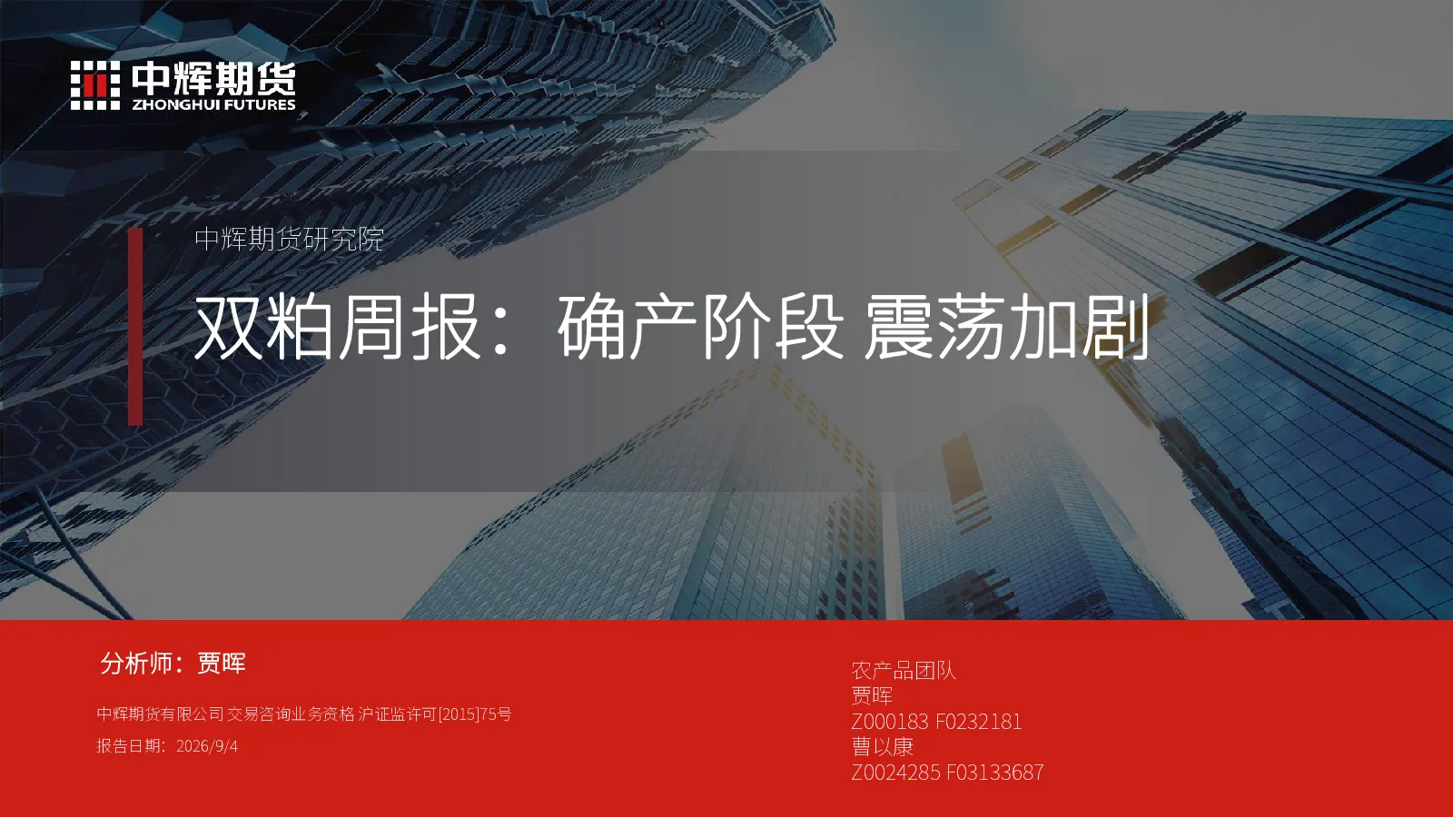 双粕周报：确产阶段 震荡加剧