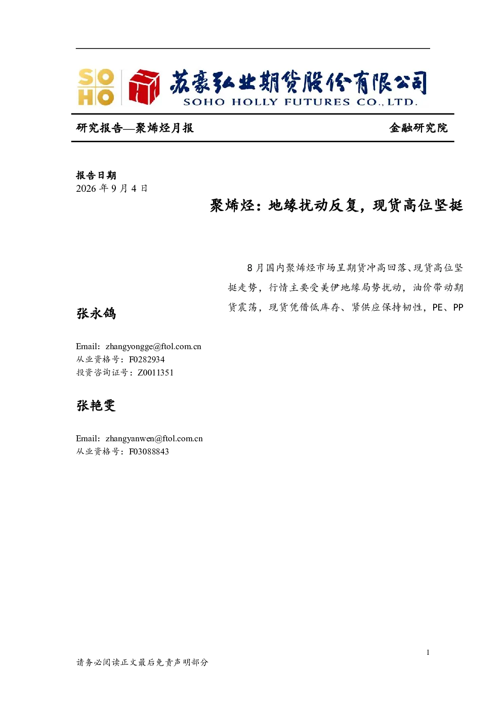 聚烯烃月报：地缘扰动反复，现货高位坚挺