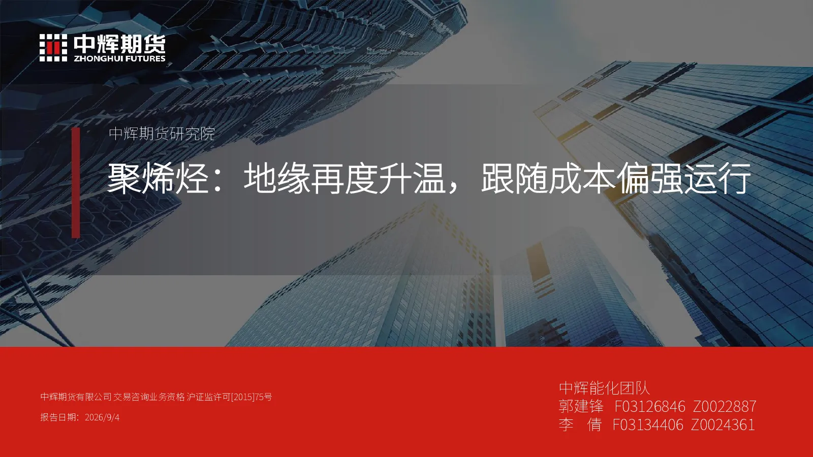 聚烯烃：地缘再度升温，跟随成本偏强运行
