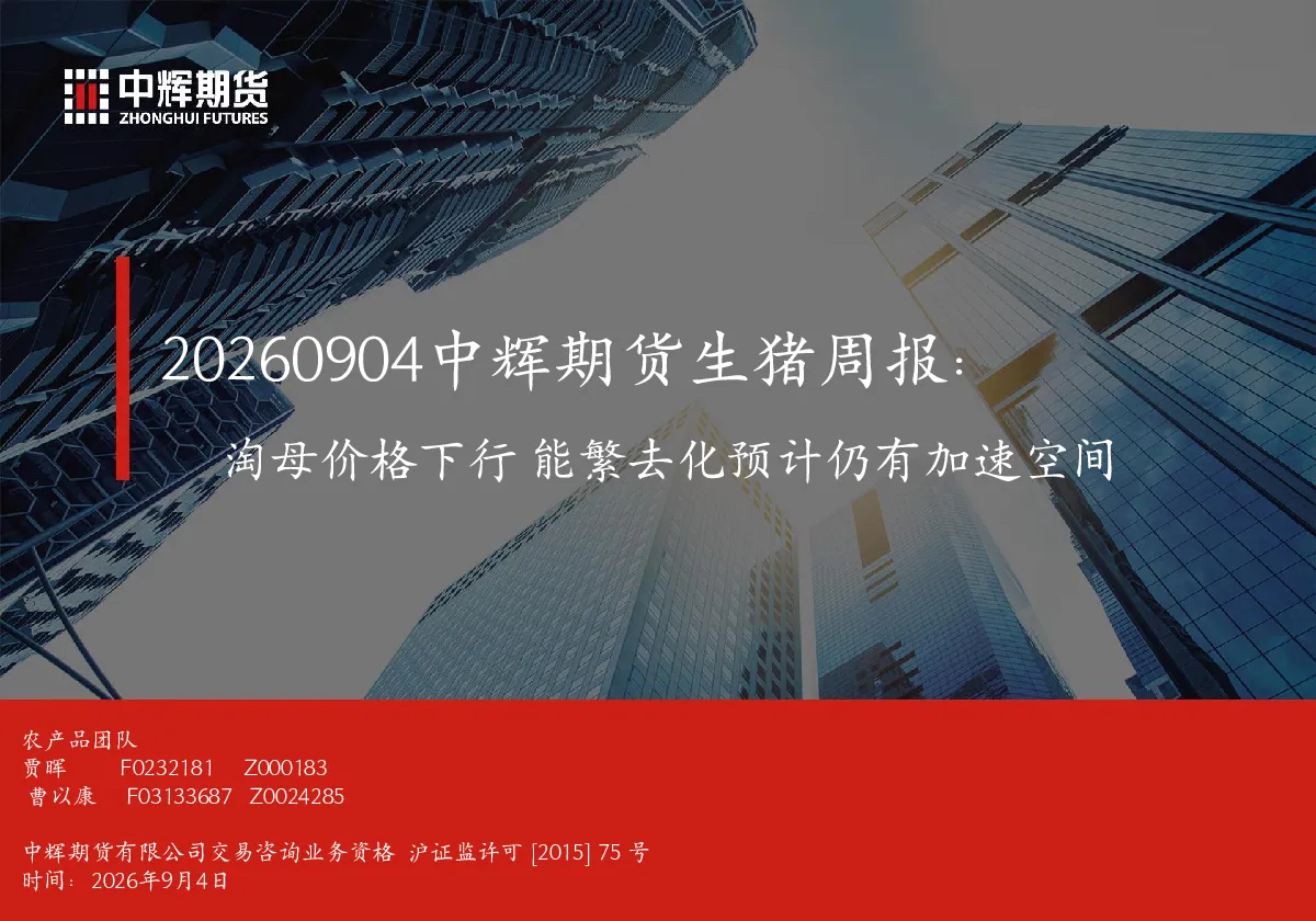 生猪周报：淘母价格下行 能繁去化预计仍有加速空间