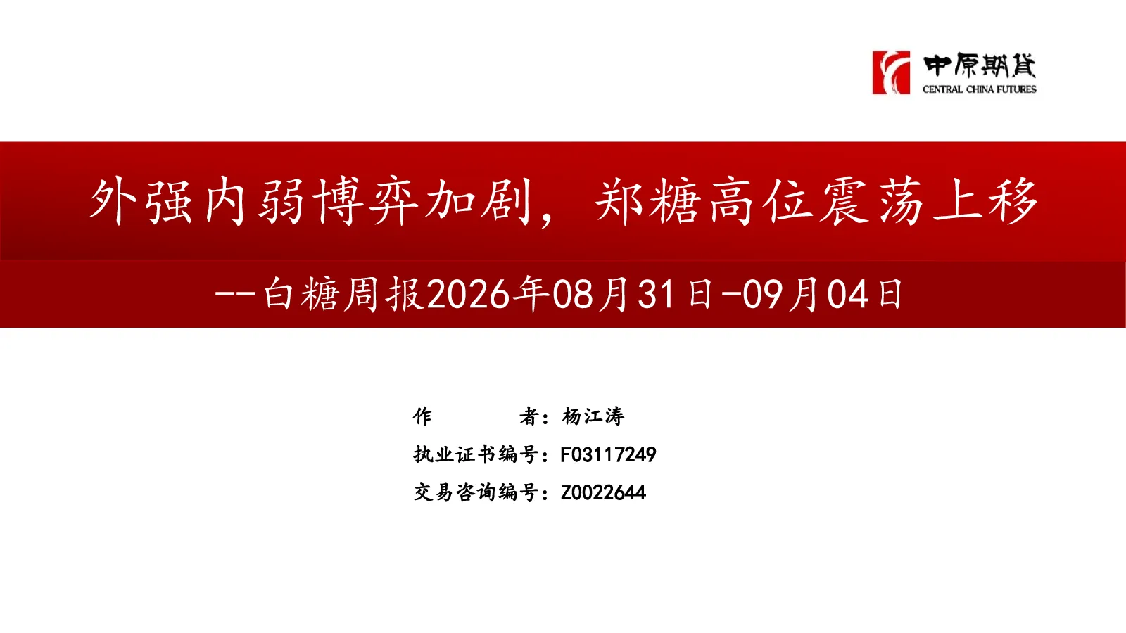 白糖周报：外强内弱博弈加剧，郑糖高位震荡上移