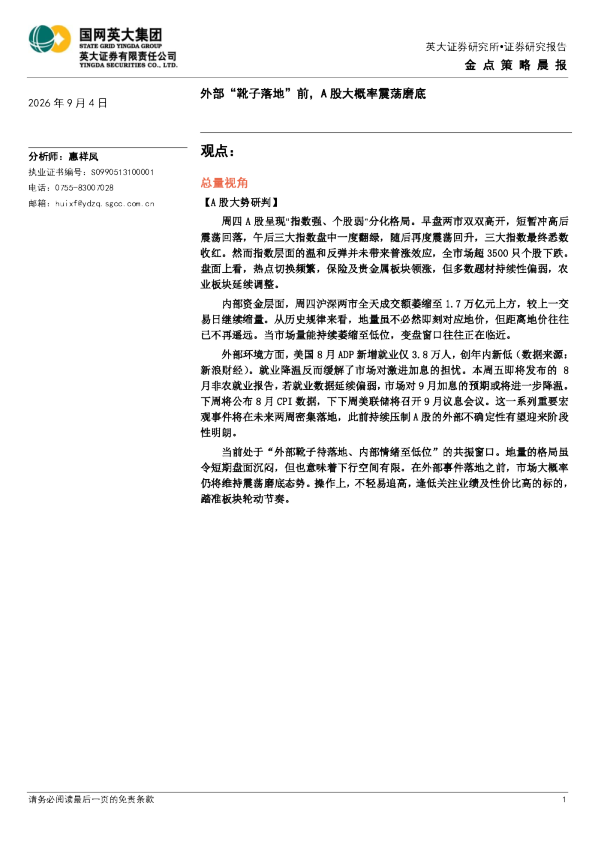 金点策略晨报：外部“靴子落地”前，A股大概率震荡磨底