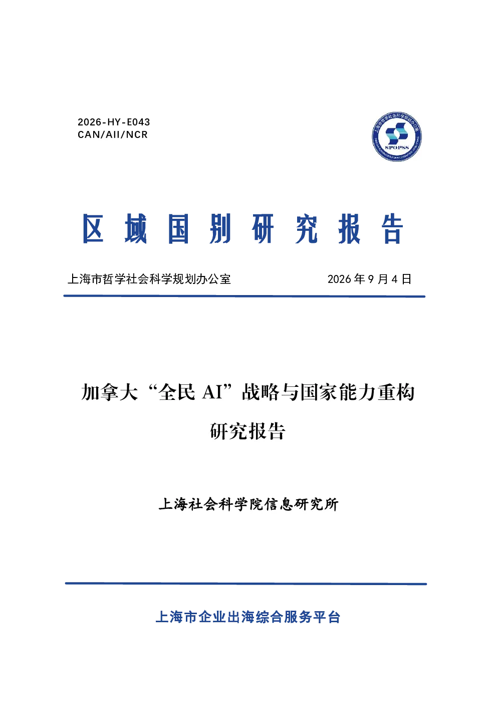 2026加拿大全民AI战略与国家能力重构研究报告