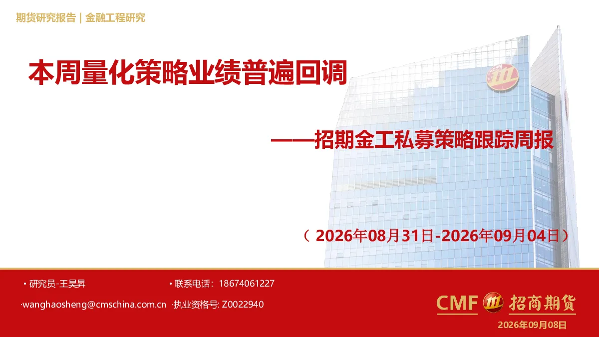 招期金工私募策略跟踪周报：本周量化策略业绩普遍回调