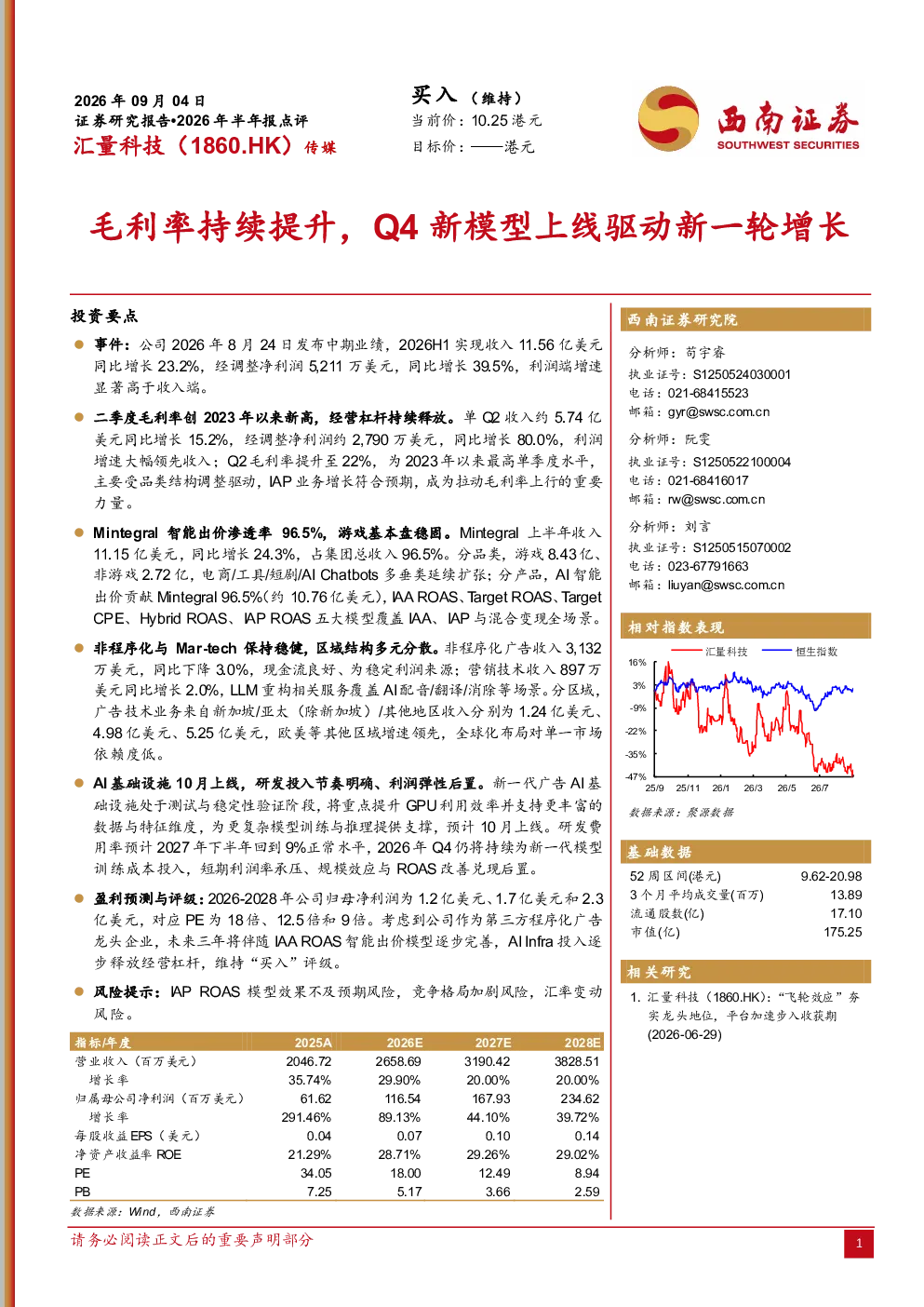2026年半年报点评：毛利率持续提升，Q4新模型上线驱动新一轮增长