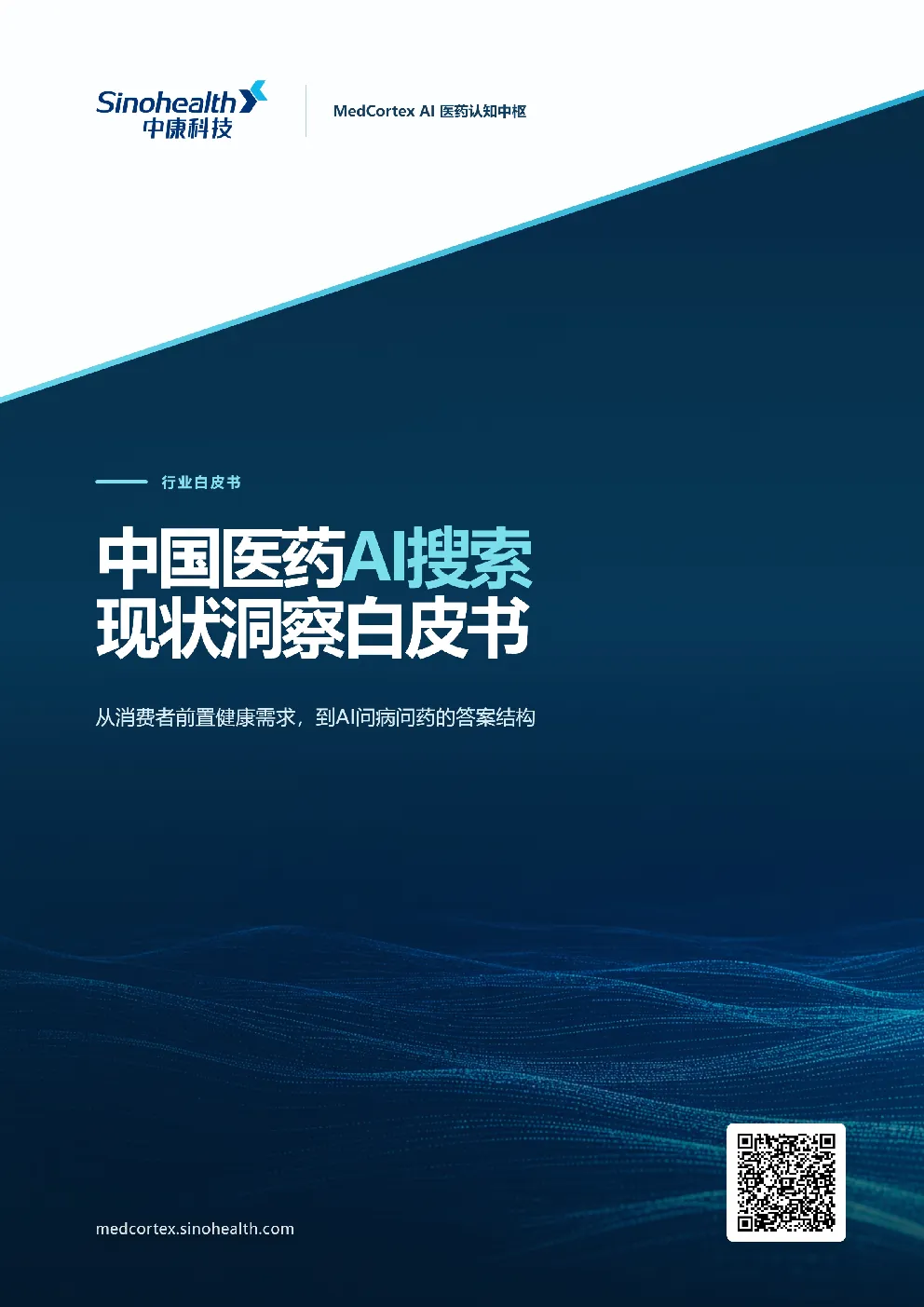 中国医药AI搜索现状洞察白皮书·2026 Q2