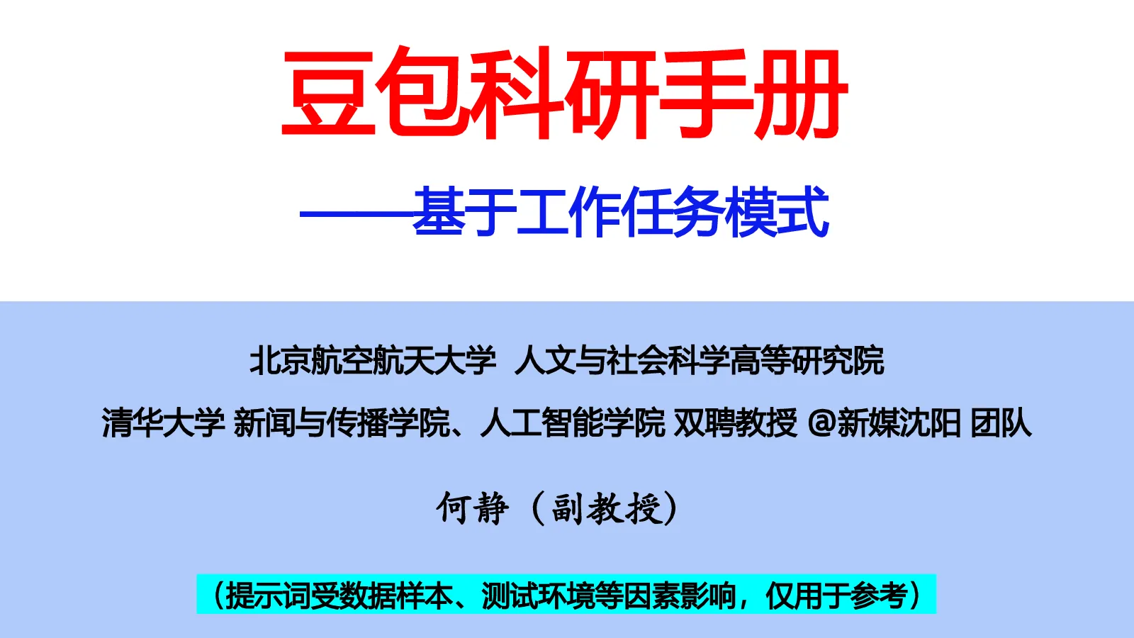 豆包科研手册——基于工作任务模式