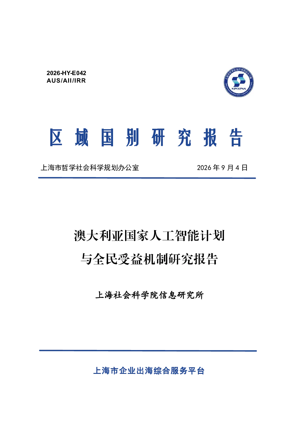 2026澳大利亚国家人工智能计划与全民受益机制研究报告