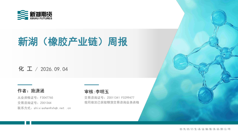 新湖化工（橡胶产业链）周报