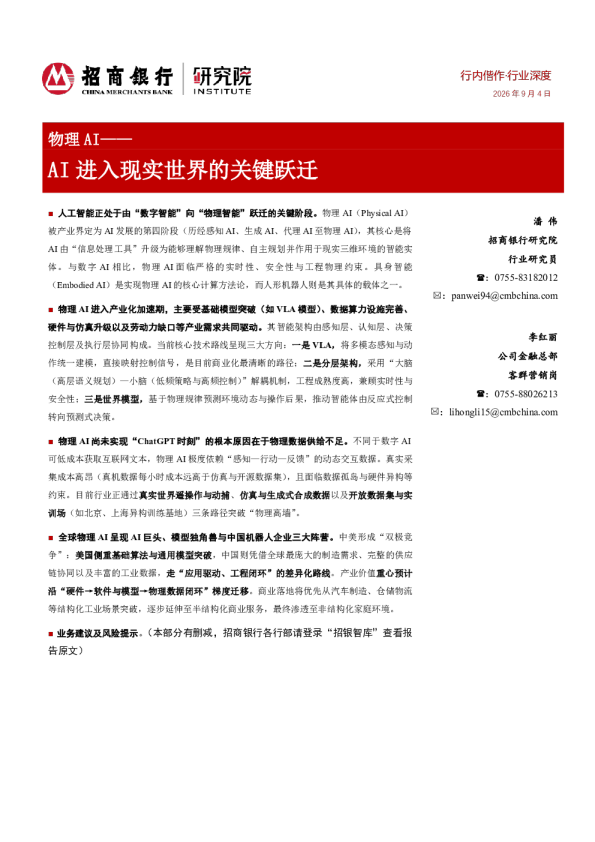 物理AI——AI进入现实世界的关键跃迁