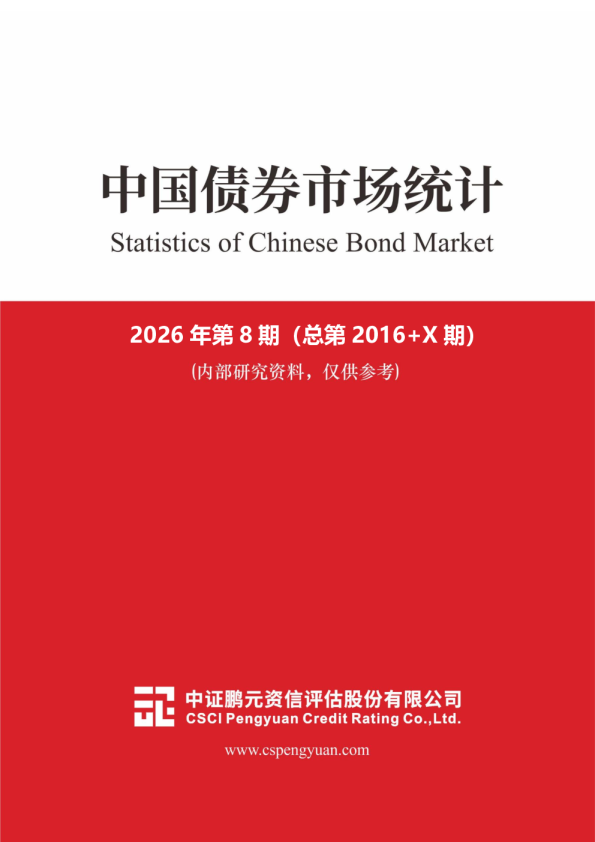 中国债券市场统计：2026年第8期（总第2016+X期）