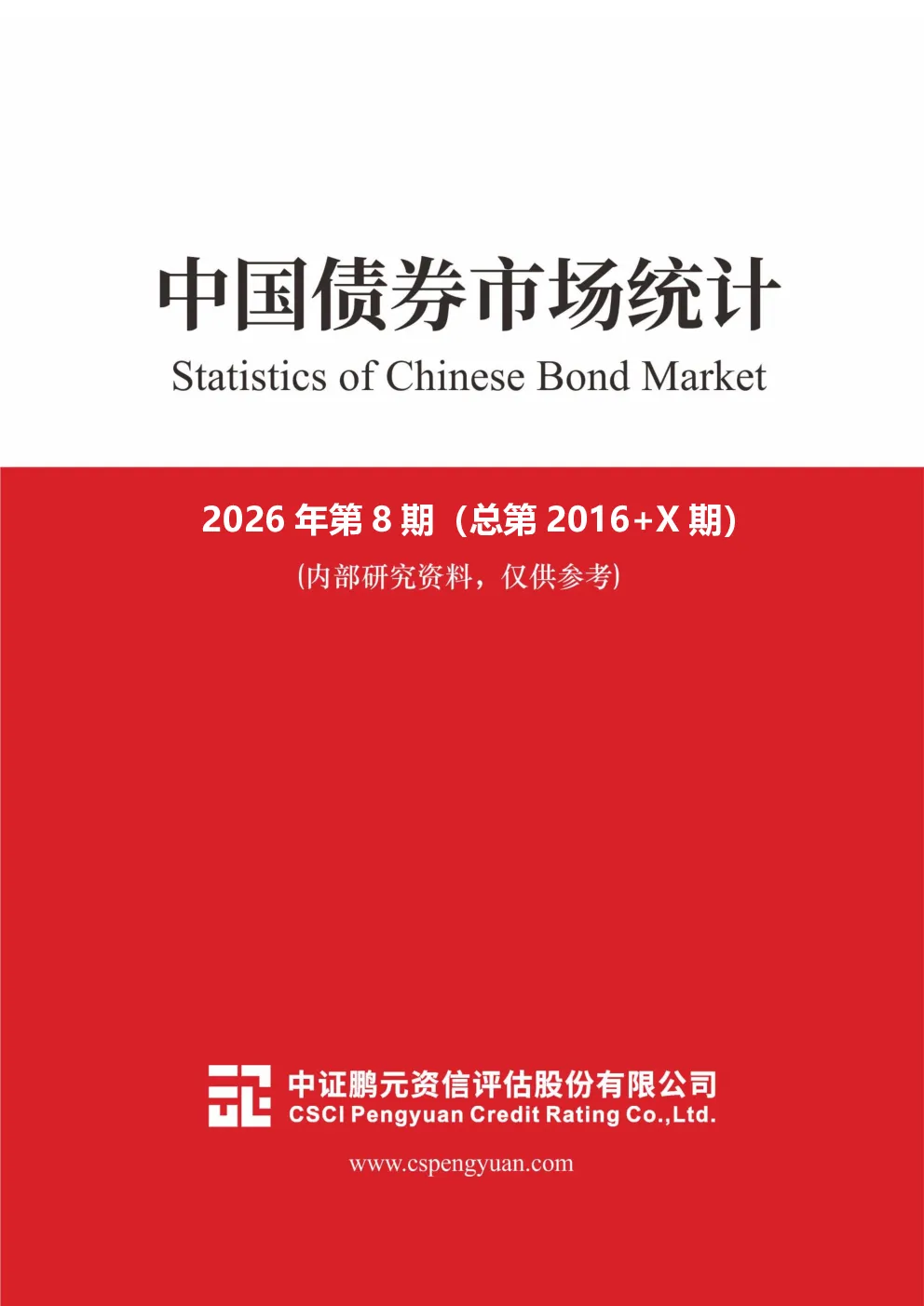 中国债券市场统计：2026年第8期（总第2016+X期）