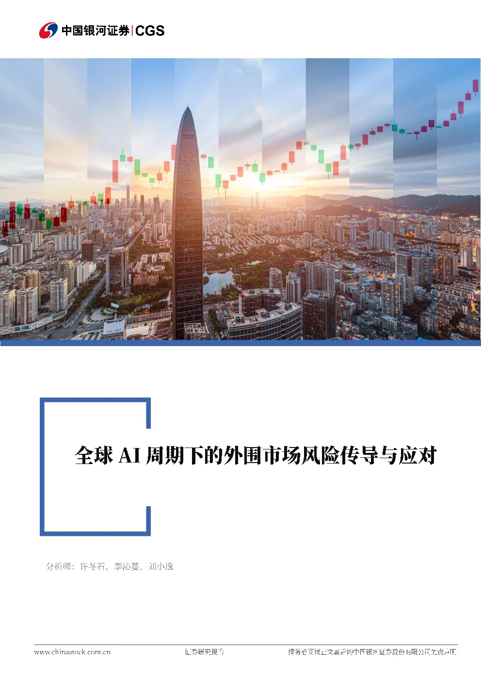 全球AI周期下的外围市场风险传导与应对