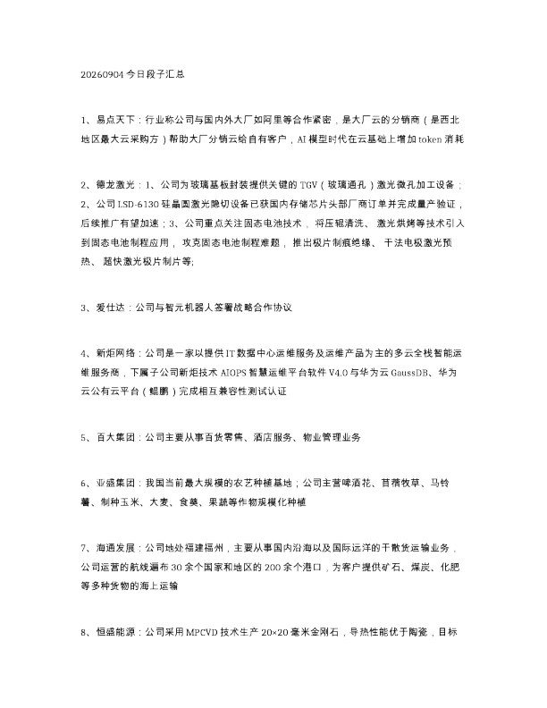 20260904今日段子汇总
