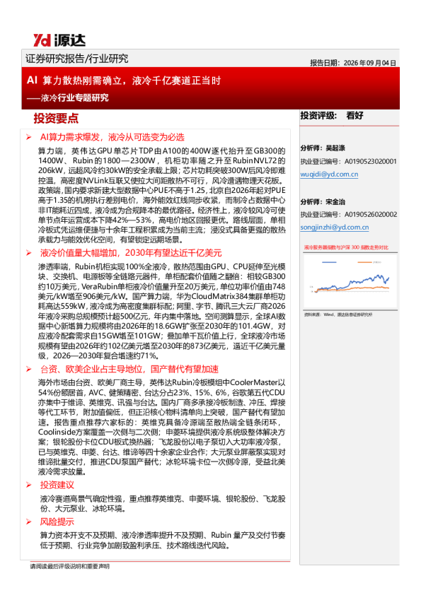 AI算力散热刚需确立液冷千亿赛道正当时——液冷行业专题研究