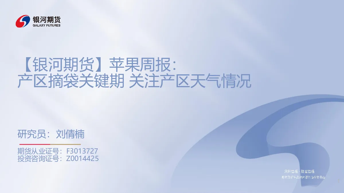 苹果周报：产区摘袋关键期 关注产区天气情况