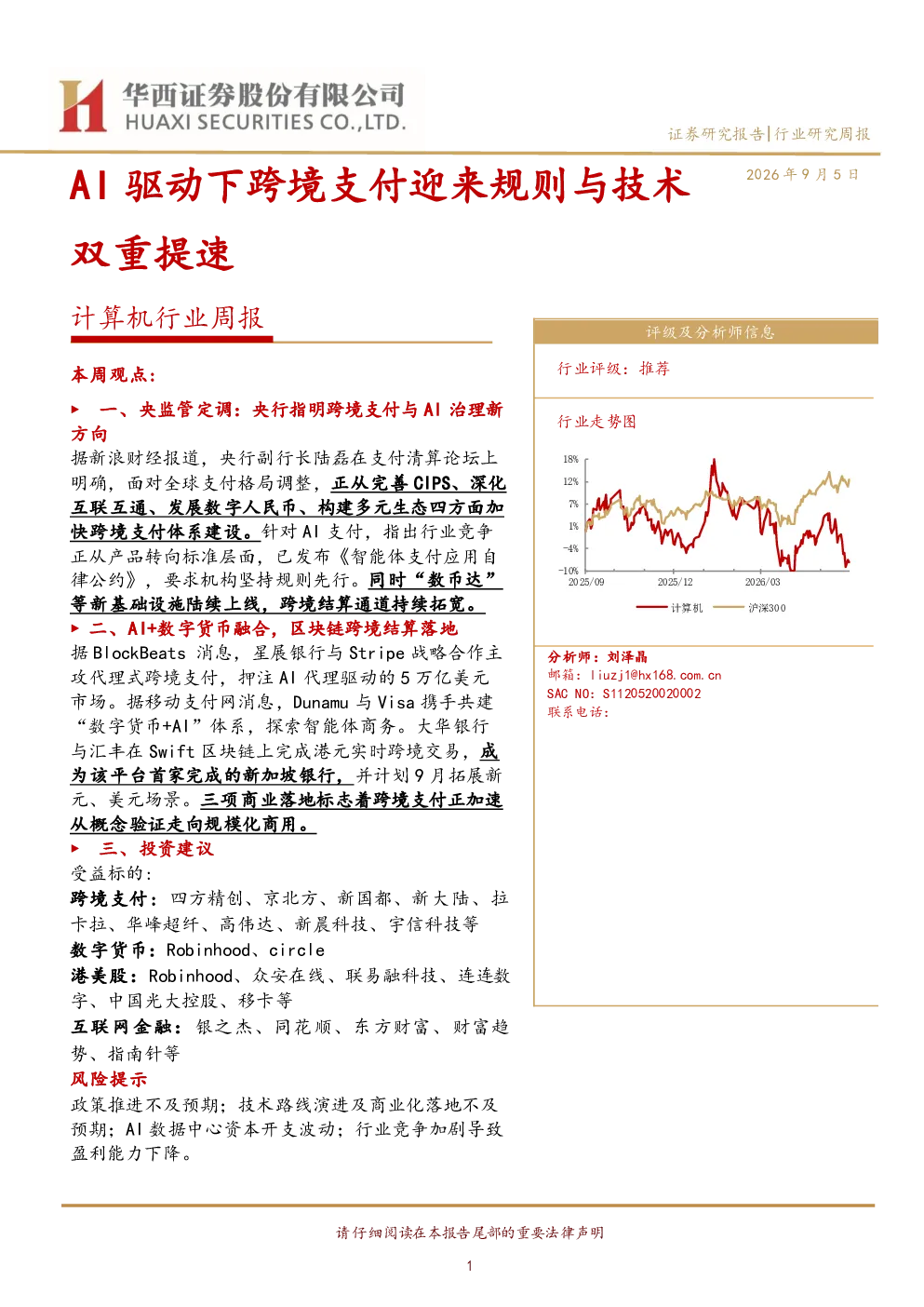 计算机行业周报：AI驱动下跨境支付迎来规则与技术双重提速
