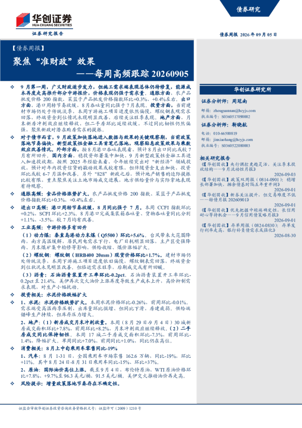 ——每周高频跟踪20260905：聚焦准财政效果