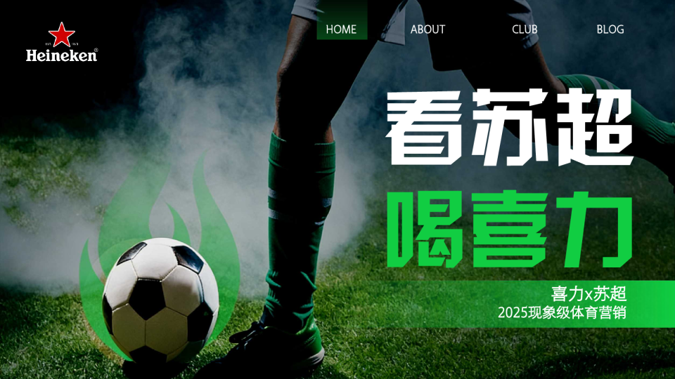 喜力x苏超2025现象级体育营销