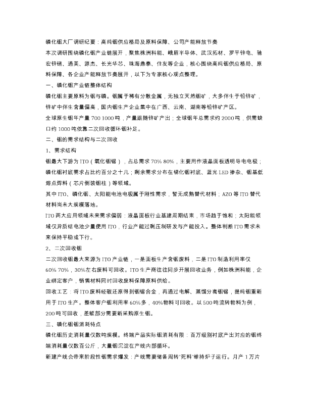 磷化铟大厂调研纪要 高纯铟供应格局及原料保障 公司产能释放节奏