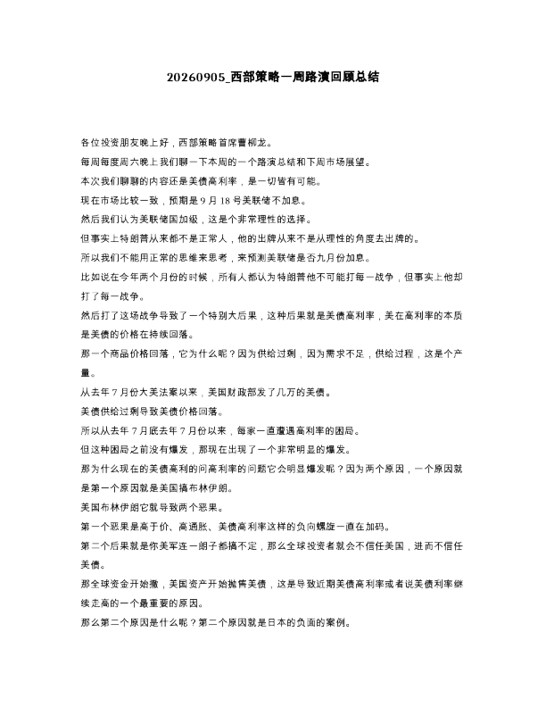西部策略一周路演回顾总结