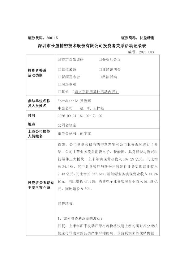 300115 长盈精密 300115长盈精密投资者关系管理信息20260905