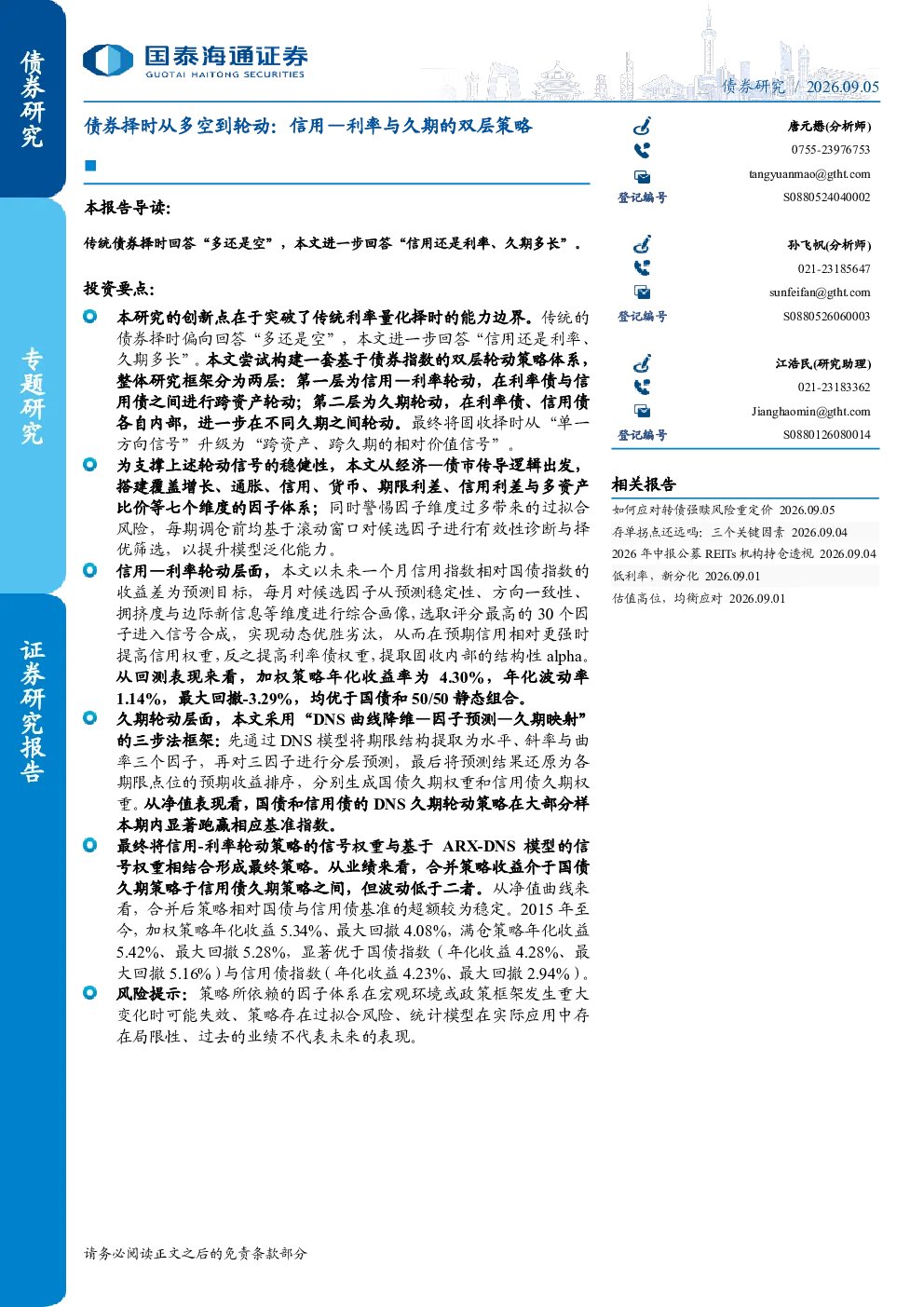 债券择时从多空到轮动：信用：利率与久期的双层策略