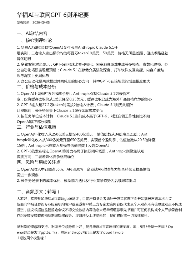 华福AI互联网GPT 6测评纪要