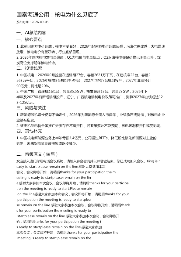 国泰海通公用：核电为什么见底了