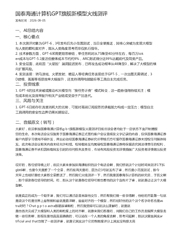 国泰海通计算机GPT旗舰新模型火线测评