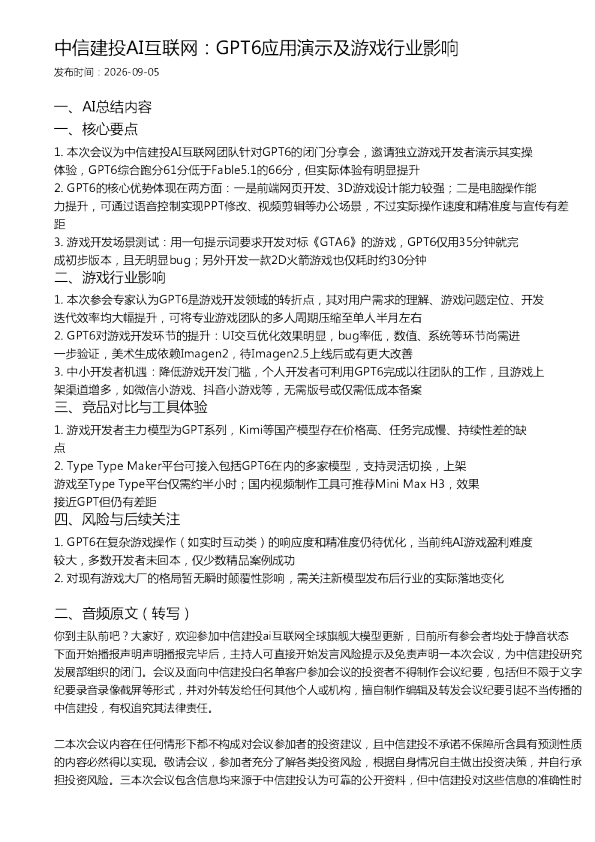 中信建投AI互联网：GPT6应用演示及游戏行业影响