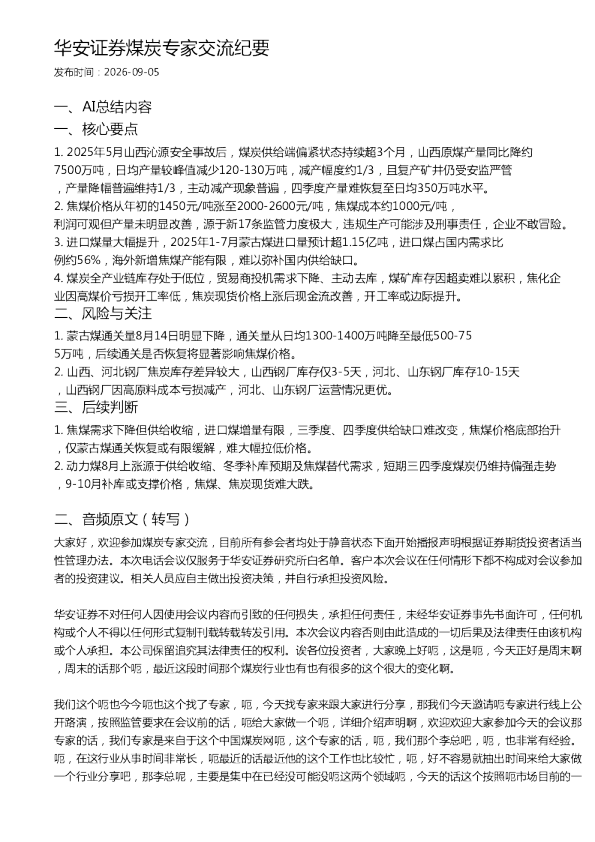 华安证券煤炭专家交流纪要