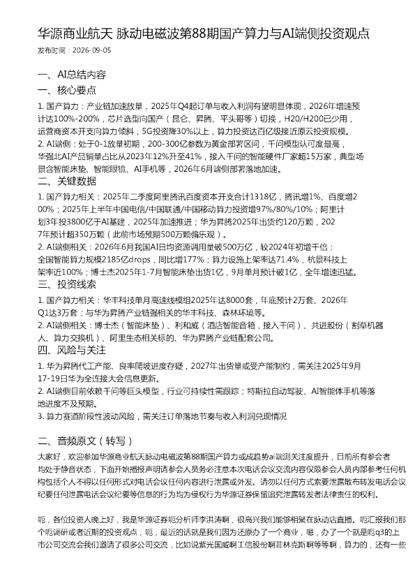 华源商业航天 脉动电磁波第88期国产算力与AI端侧投资观点