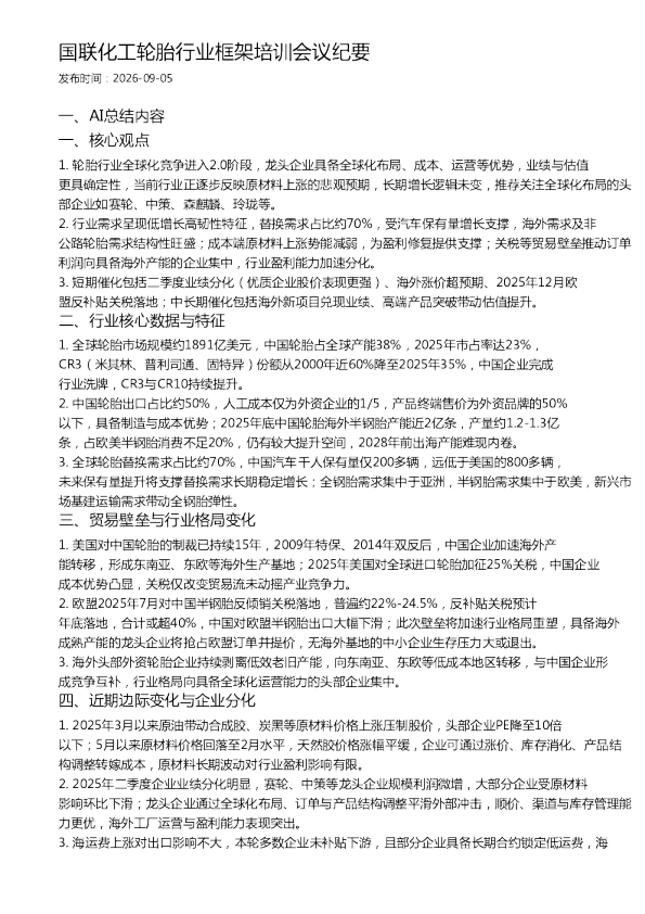 国联化工轮胎行业框架培训会议纪要