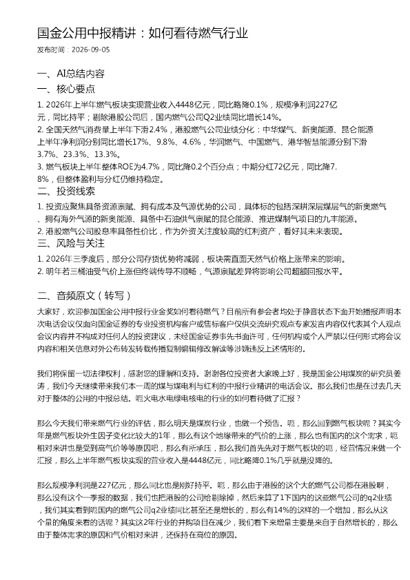 国金公用中报精讲：如何看待燃气行业
