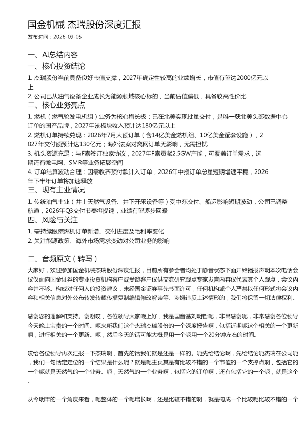 国金机械 杰瑞股份深度汇报