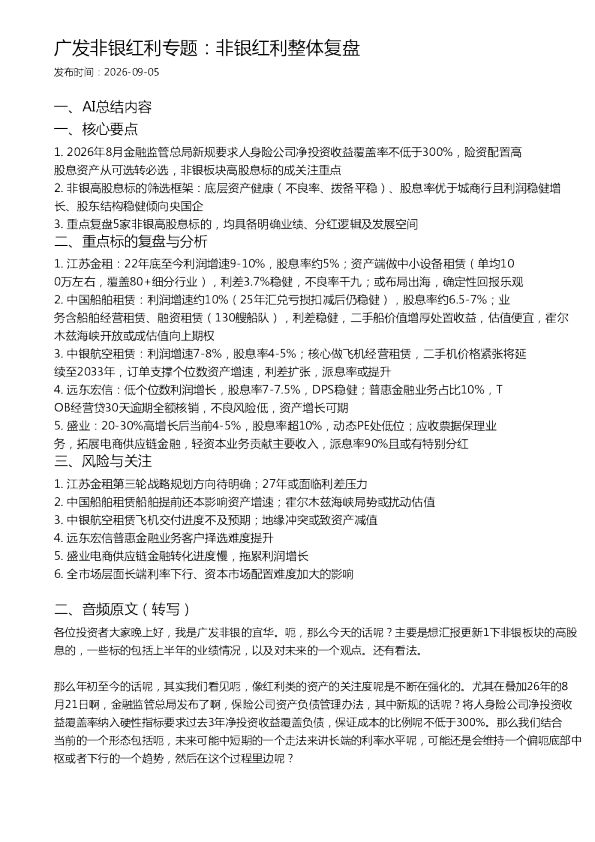 广发非银红利专题：非银红利整体复盘